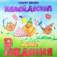 Театр песни Калейдоскоп - День рождения