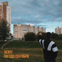 HENSY - Погода сентября