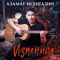 Азамат Исенгазин - Изменила