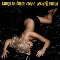 Алексей Вишня - Шприц