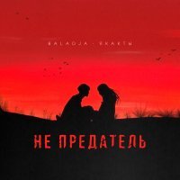 BALADJA, якакты - Не предатель