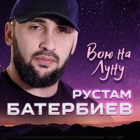 Рустам Батербиев - Вою на Луну