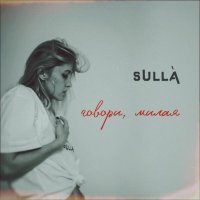 SULLA - говори, милая