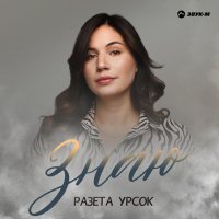 Разета Урсок - Знаю