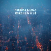 NebeZAO, Nola - Фонари