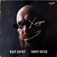 Идар Даров, Тимур Китов - Хахайра