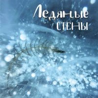 Антон Прокофьев, Daniar Biard, dosvidanya - Ледяные стены