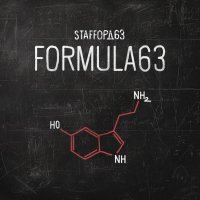 StaFFорд63, T1ONE - Фантастика