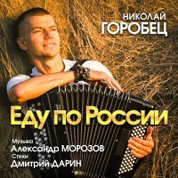 Николай Горобец - Родимые места