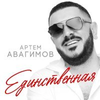 Артем Авагимов - Единственная