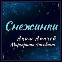 Аким Апачев, Маргарита Лисовина - Снежинки