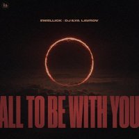 EwellicK, DJ Ilya Lavrov - All To Be With You