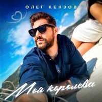 Олег Кензов - Моя королева