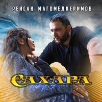 Рейсан Магомедкеримов - Сахара