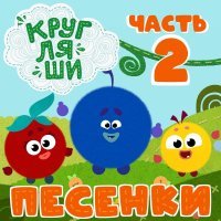 Кругляши - Удивительно