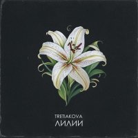 TRETIAKOVA - Лилии