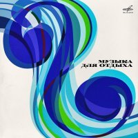 ВИО-66, Эстрадный оркестр п/у Алексея Мажукова - Забыть нельзя