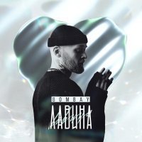 Bombay - Лавина