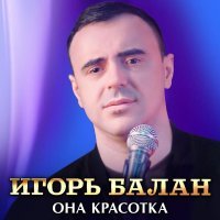 Игорь Балан - Она красотка