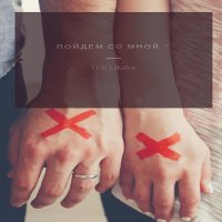 The Limba - Пойдём со мной?