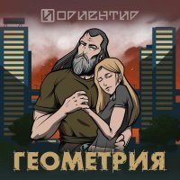 Ориентир - Геометрия