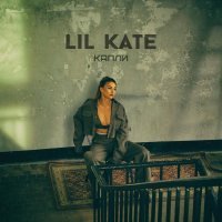 Lil Kate - Капли