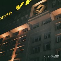 стил - антирейв