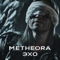 Metheora - ЭХО