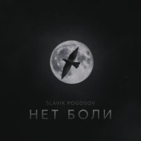 Slavik Pogosov - Нет боли