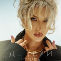 Раменских - Деньги