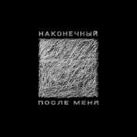 Наконечный - После меня