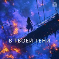 Time New Romans - В твоей тени