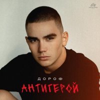 Дороф - Антигерой