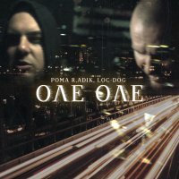 Рома R.adik, Loc-Dog - Оле Оле