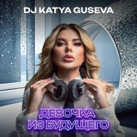 DJ Katya Guseva - Девочка из будущего