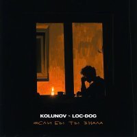 KOLUNOV, Loc-Dog - Если бы ты знала