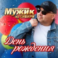 Мужик из СИБИРИ Александр Конев - День рождения