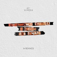 NEMIGA, TUSOVKA, FURSOV - Сумасшедшая суббота (Remix)