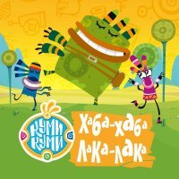Куми-Куми - Хаба-Хаба Лака-Лака