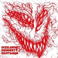 Dizelkraft, DenDerty - ПОЛ ТЫЩИ