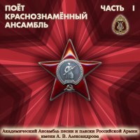 Академический Ансамбль песни и пляски Российской Армии имени А.В. Александрова - В путь