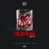 KLLIN, Atello X, BartiZ - Пьяный (Remix)