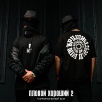 Криминальный бит - Плохой хороший 2