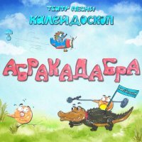 Театр песни Калейдоскоп - Абракадабра