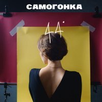 Самогонка, AWTN - Зелень