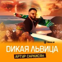 Артур Саркисян - Дикая львица