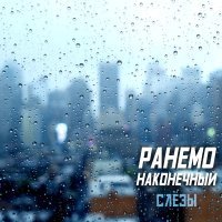 Ранемо, Наконечный - Слёзы