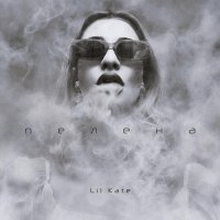 Lil Kate - Пелена