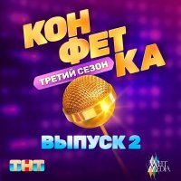 Александр Панайотов, Ева Власова - Я не буду ему звонить (Из телешоу "Конфетка")
