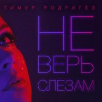 Тимур Родригез - Не верь слезам